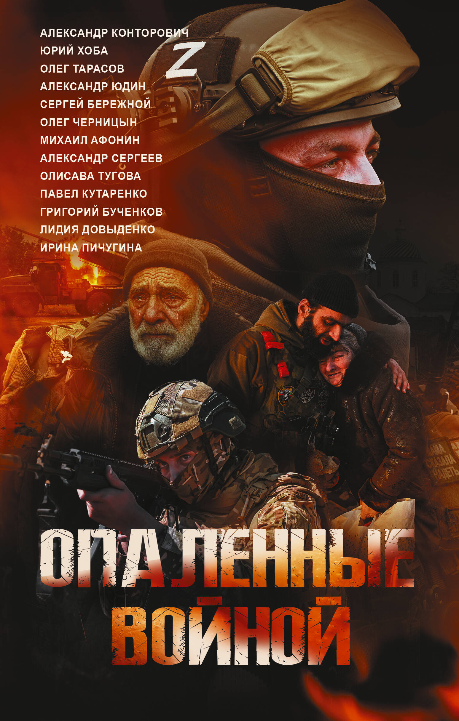 Довыденко Лидия Владимировна, Сергеев Александр , Конторович Александр , Юдин Александр Николаевич, Афонин Михаил Евгеньевич, Кутаренко Павел Анатольевич, Пичугина Ирина Николаевна, Тарасов Олег Николаевич, Тугова Олисава Владиславовна, Черницын Олег Анатольевич, Хоба Юрий Иванович, Бережной Сергей Александрович Опаленные войной - страница 0