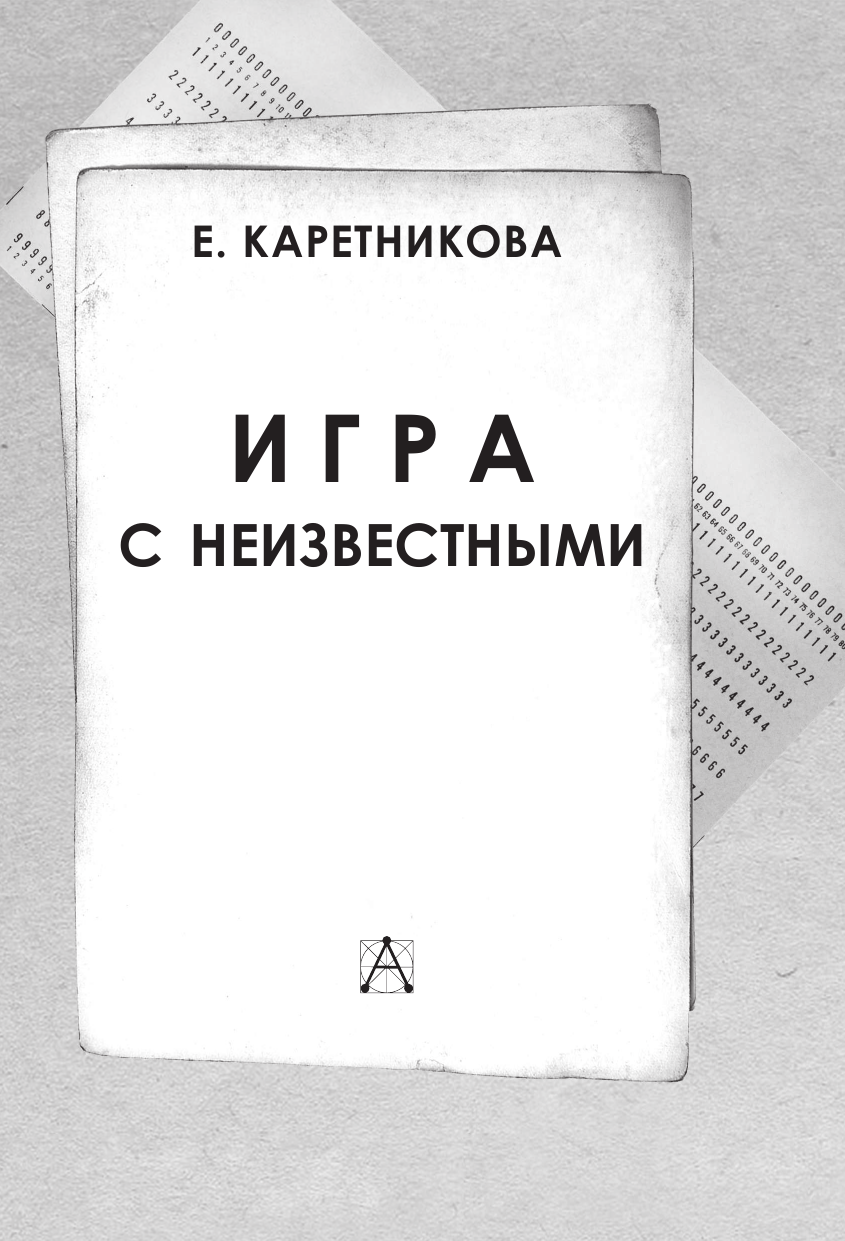 Каретникова Екатерина Алексеевна Игра с неизвестными - страница 3
