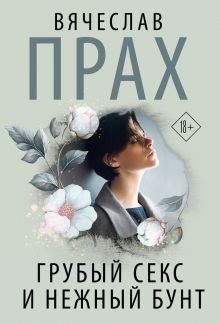 Грубый секс и нежный бунт
