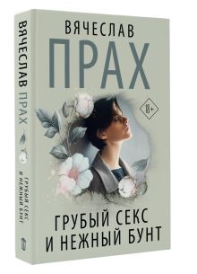 Грубый секс и нежный бунт