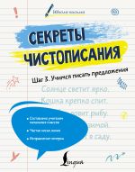 Секреты чистописания. Шаг 3. Учимся писать предложения