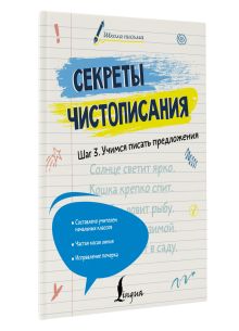 Секреты чистописания. Шаг 3. Учимся писать предложения