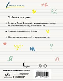Секреты чистописания. Шаг 3. Учимся писать предложения