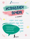 Исправляем почерк. 1–2 класс