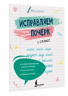Исправляем почерк. 1–2 класс