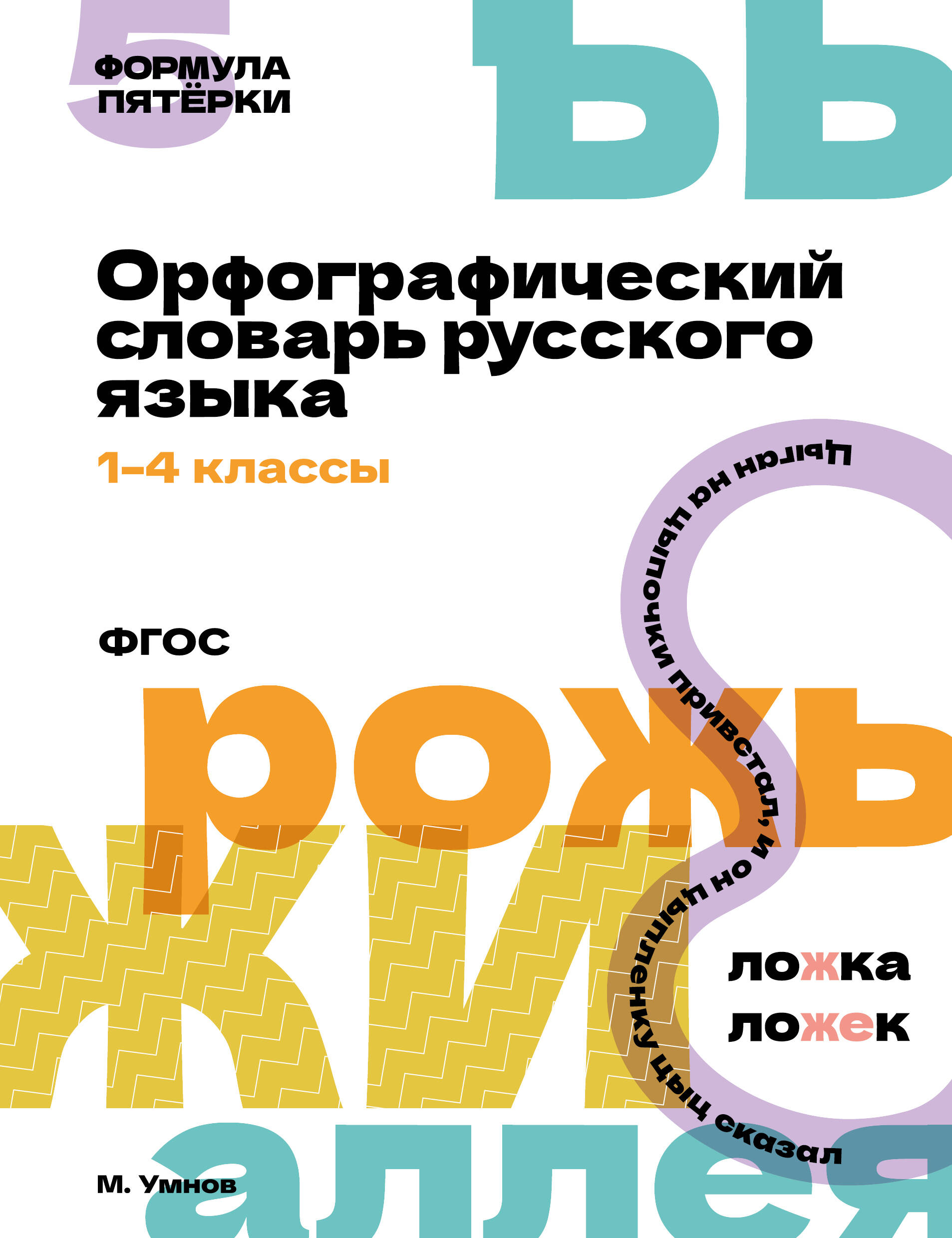 Умнов Максим  Орфографический словарь русского языка. 1-4 классы - страница 0
