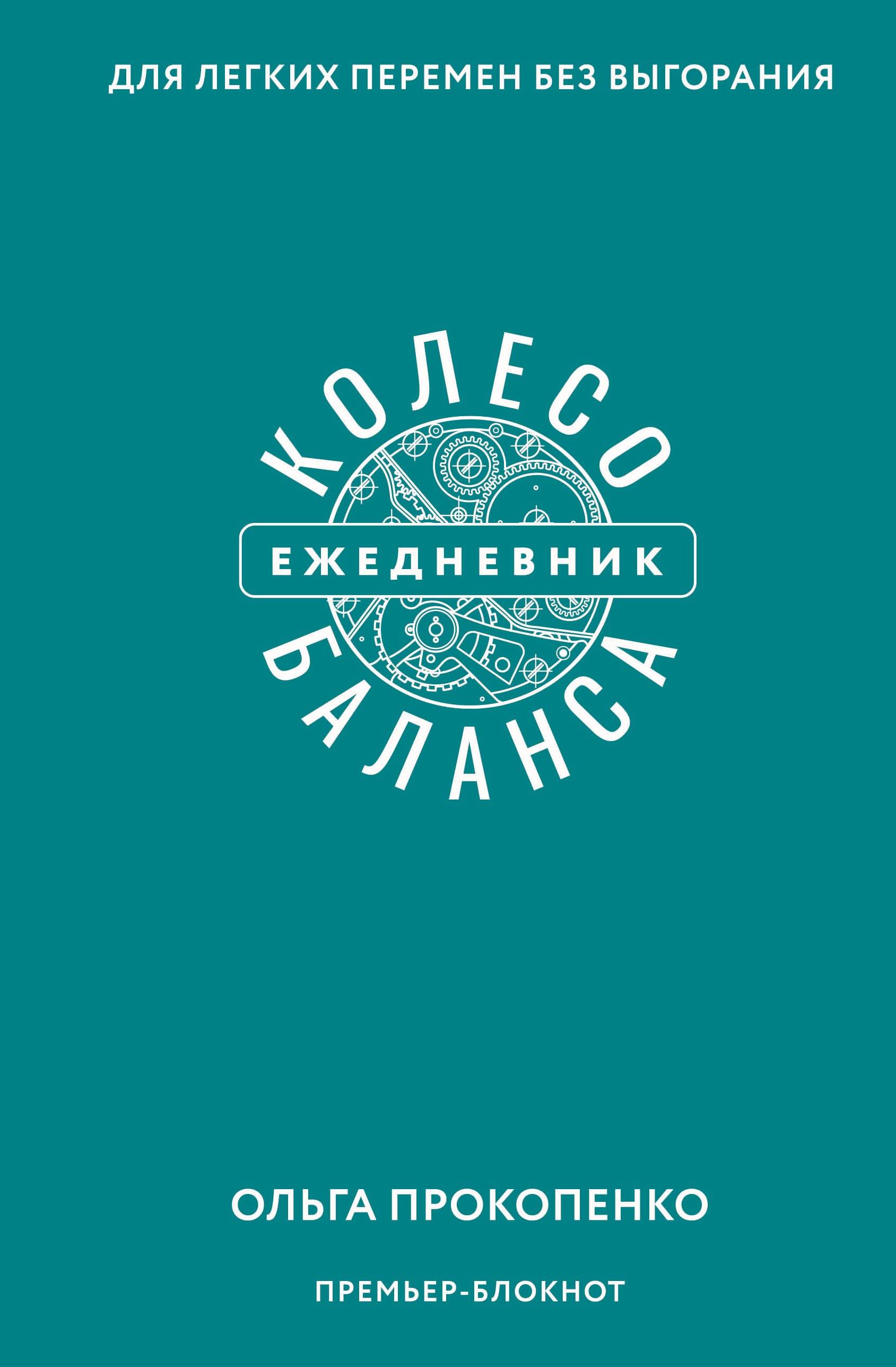Прокопенко Ольга  Колесо баланса. Ежедневник для легких перемен без выгорания - страница 0
