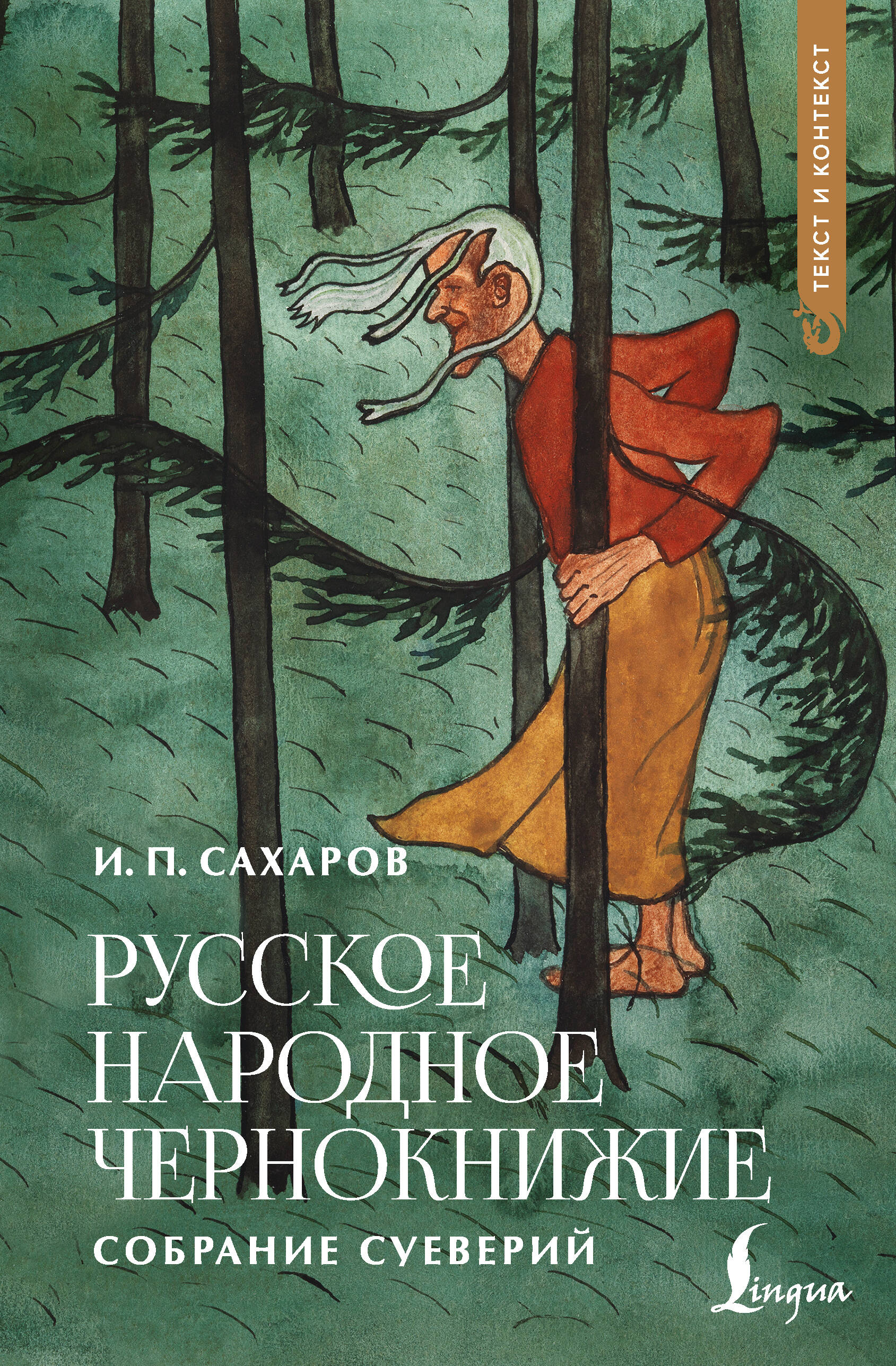 Сахаров Иван Петрович Русское народное чернокнижие: собрание суеверий - страница 0