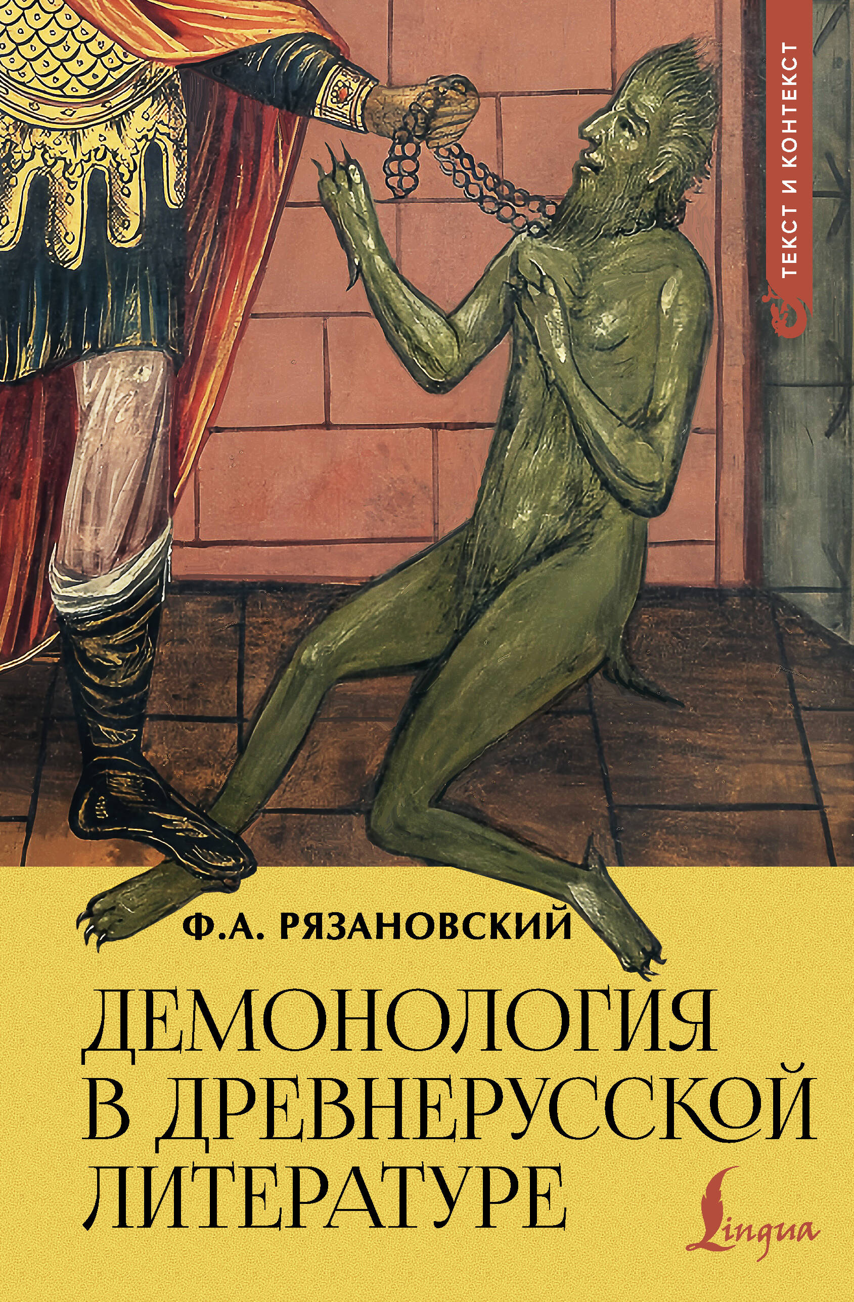 Рязановский Фёдор Алексеевич Демонология в древнерусской литературе - страница 0