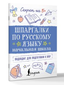 Шпаргалки по русскому языку. Начальная школа