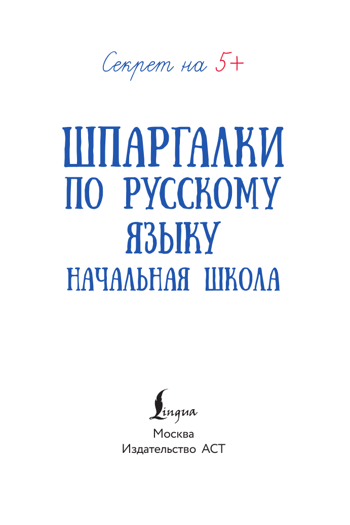  Шпаргалки по русскому языку. Начальная школа - страница 1