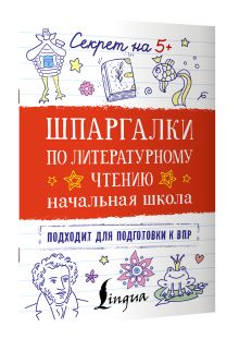 Шпаргалки по литературному чтению. Начальная школа