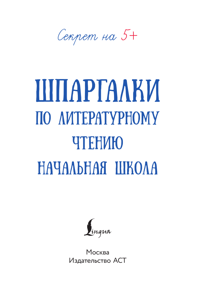  Шпаргалки по литературному чтению. Начальная школа - страница 1