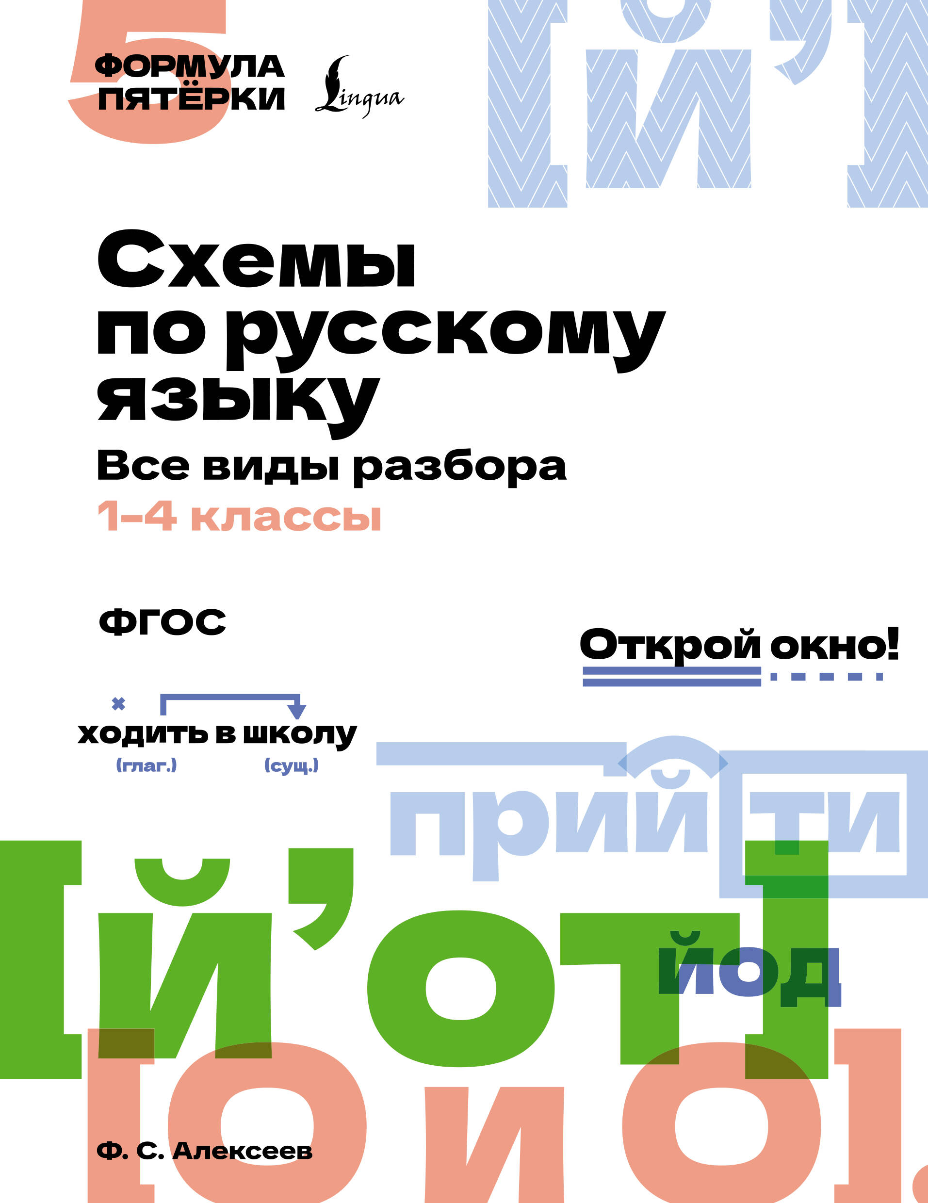 Алексеев Филипп Сергеевич Схемы по русскому языку. Все виды разбора. 1-4 классы - страница 0