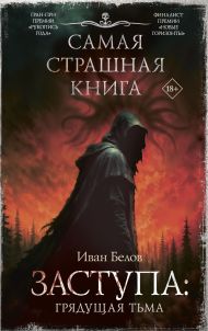 Белов Иван Александрович — Самая страшная книга. Заступа: Грядущая тьма