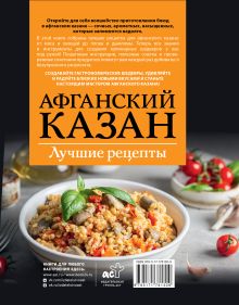 Афганский казан. Лучшие рецепты