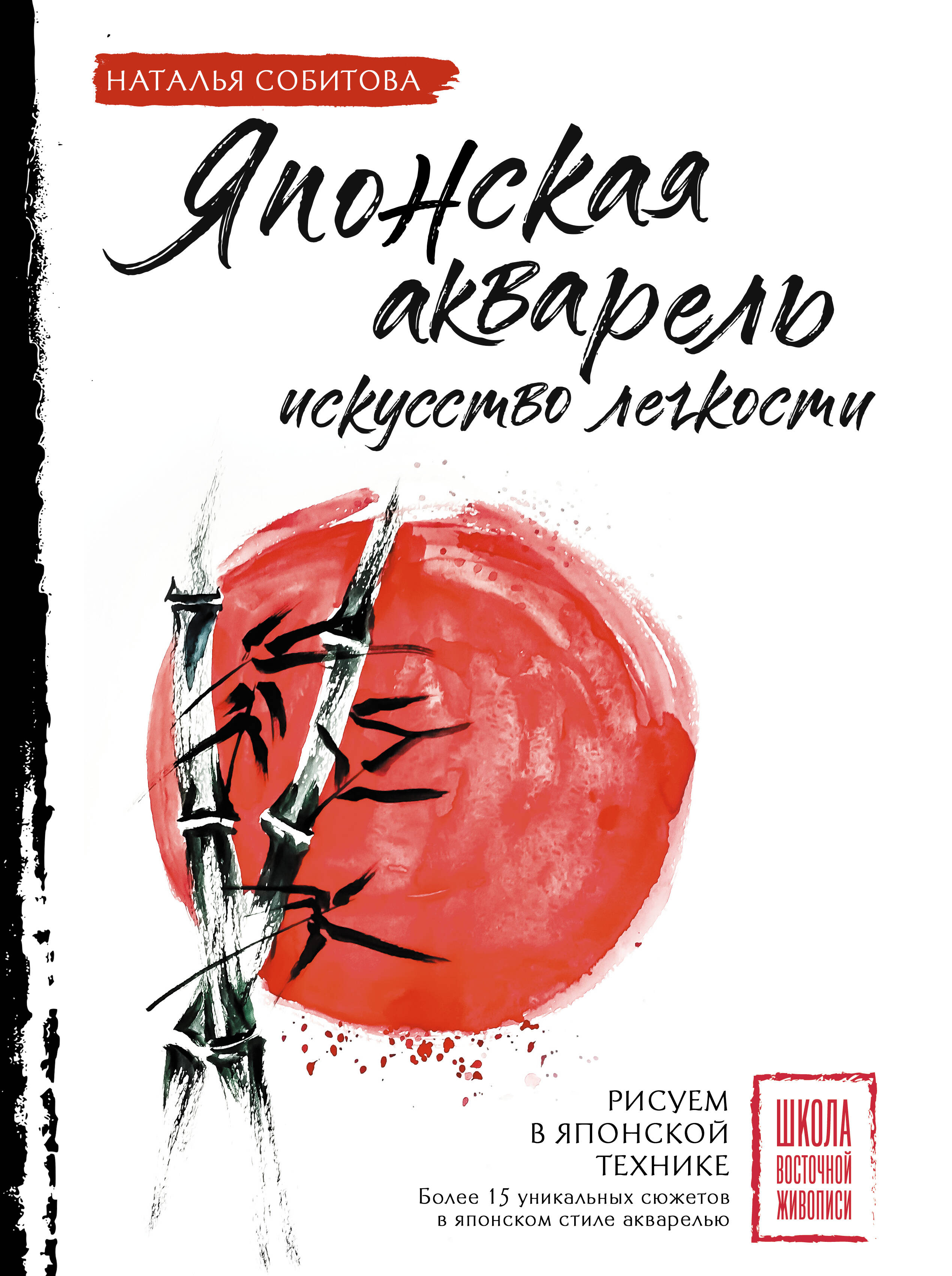 Собитова Наталья Японская акварель искусство легкости - страница 0