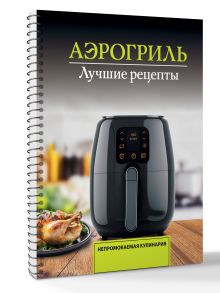Аэрогриль. Лучшие рецепты
