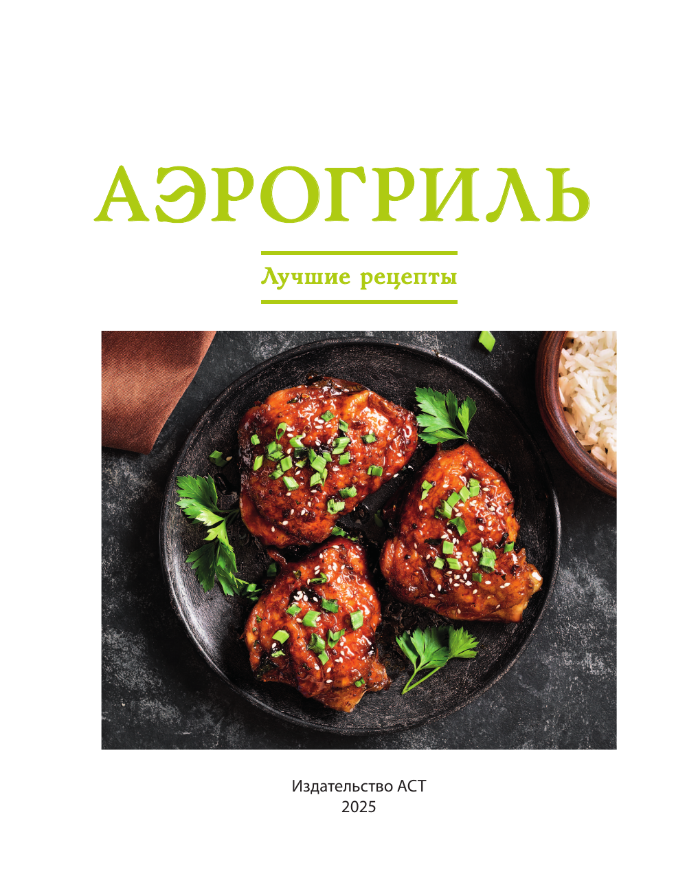 Лидинев Виталий Аэрогриль. Лучшие рецепты - страница 1