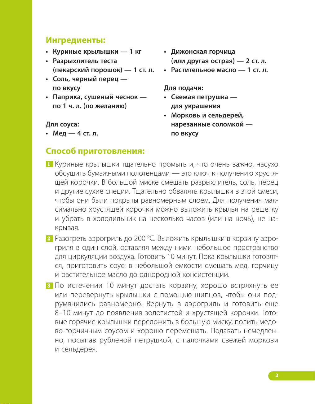 Лидинев Виталий Аэрогриль. Лучшие рецепты - страница 3