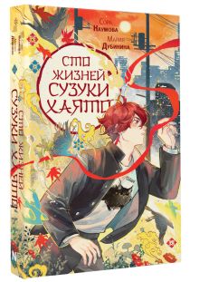 Сто жизней Сузуки Хаято + открытка