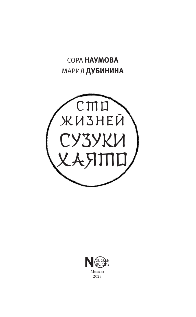 Наумова Сора , Дубинина Мария Александровна Сто жизней Сузуки Хаято - страница 3