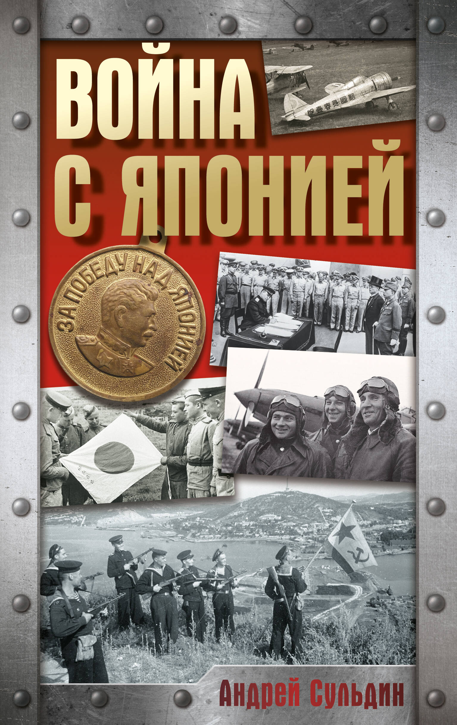Сульдин Андрей Васильевич Война с Японией - страница 0