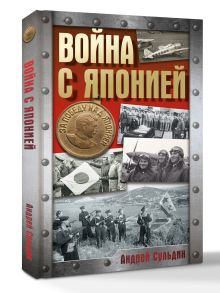 Война с Японией