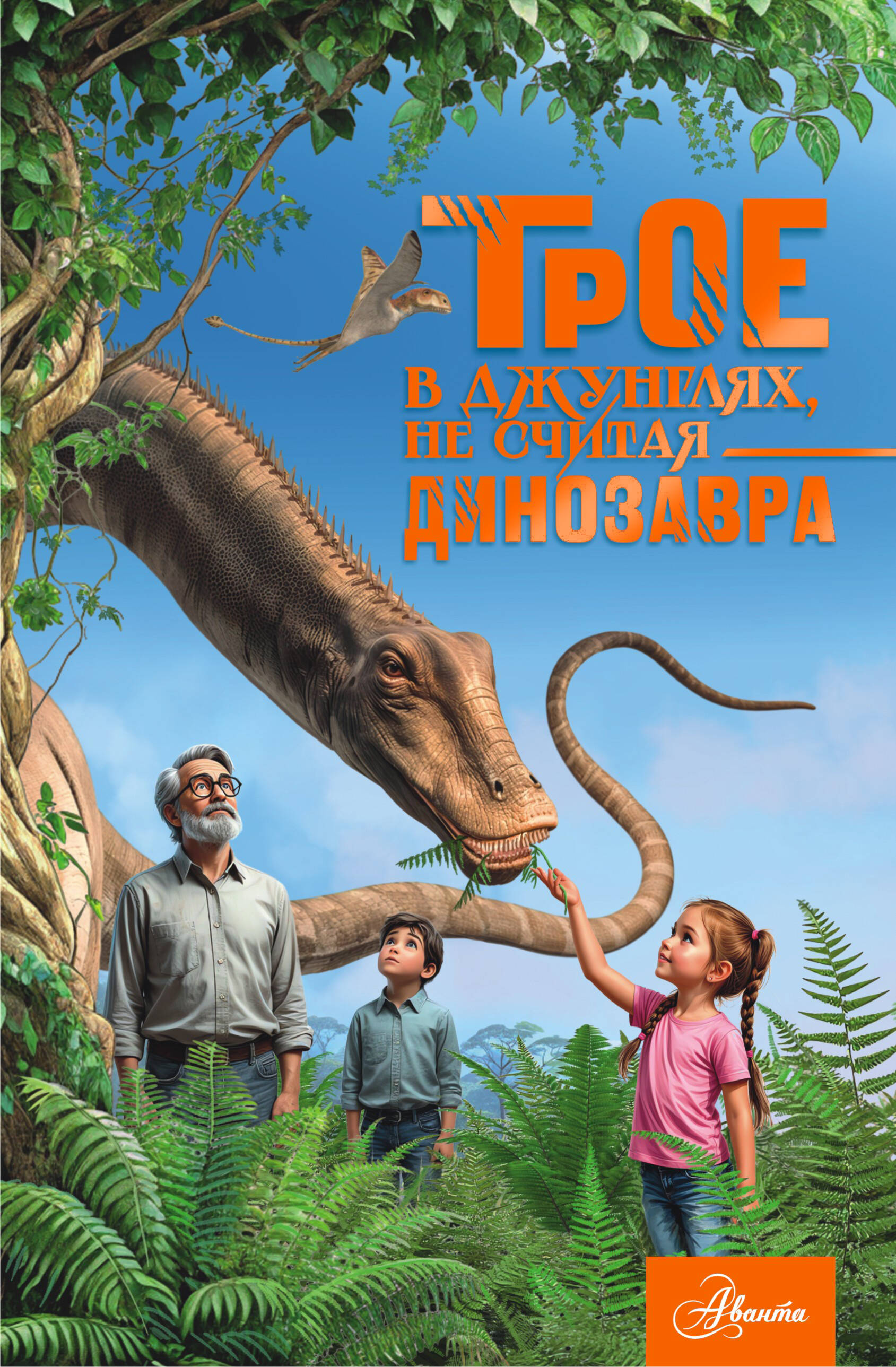 Тихонов Александр Васильевич Трое в джунглях, не считая динозавра - страница 0