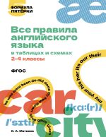 Все правила английского языка в таблицах и схемах. 2–4 классы