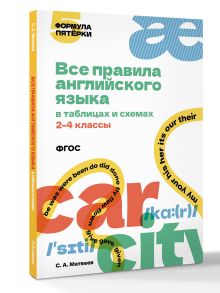 Все правила английского языка в таблицах и схемах. 2–4 классы