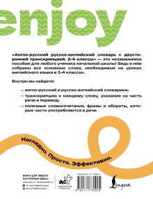 Англо-русский русско-английский словарь с двусторонней транскрипцией. 2–4 классы