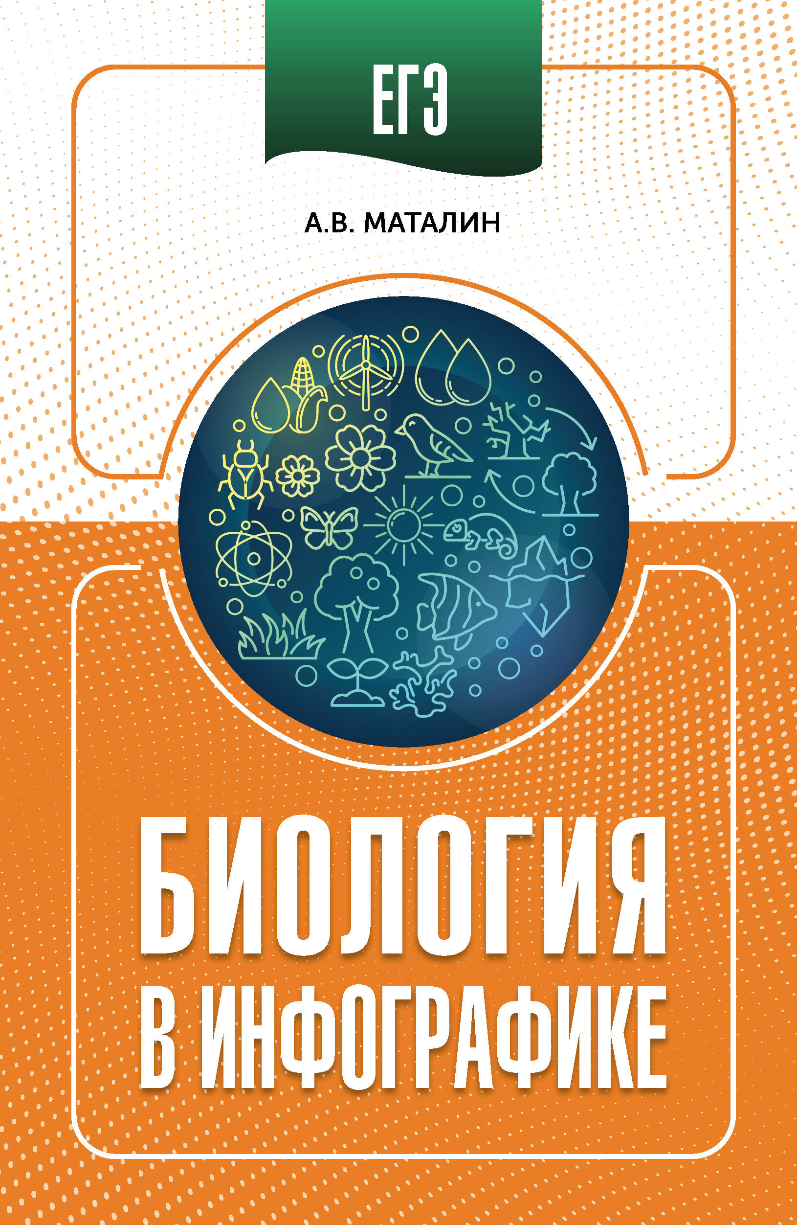 Маталин Андрей Владимирович ЕГЭ. Биология в инфографике - страница 0