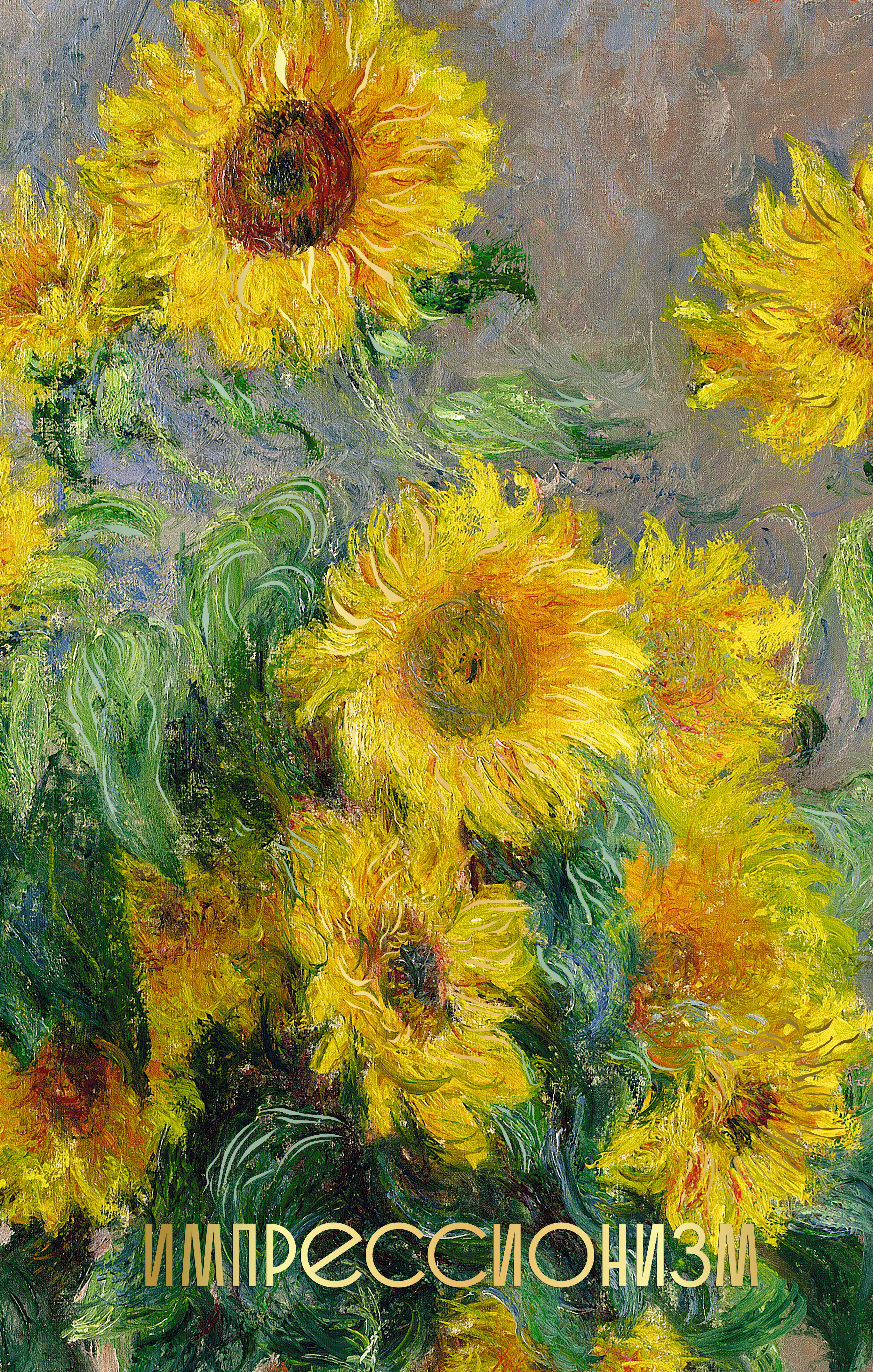  Импрессионизм. Огромный формат - страница 0