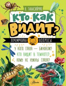 Кто как видит?