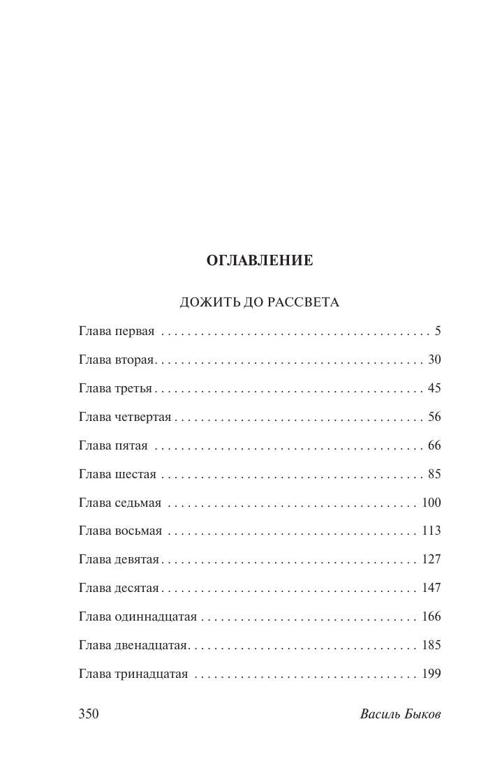 Быков Василь Владимирович Дожить до рассвета - страница 1