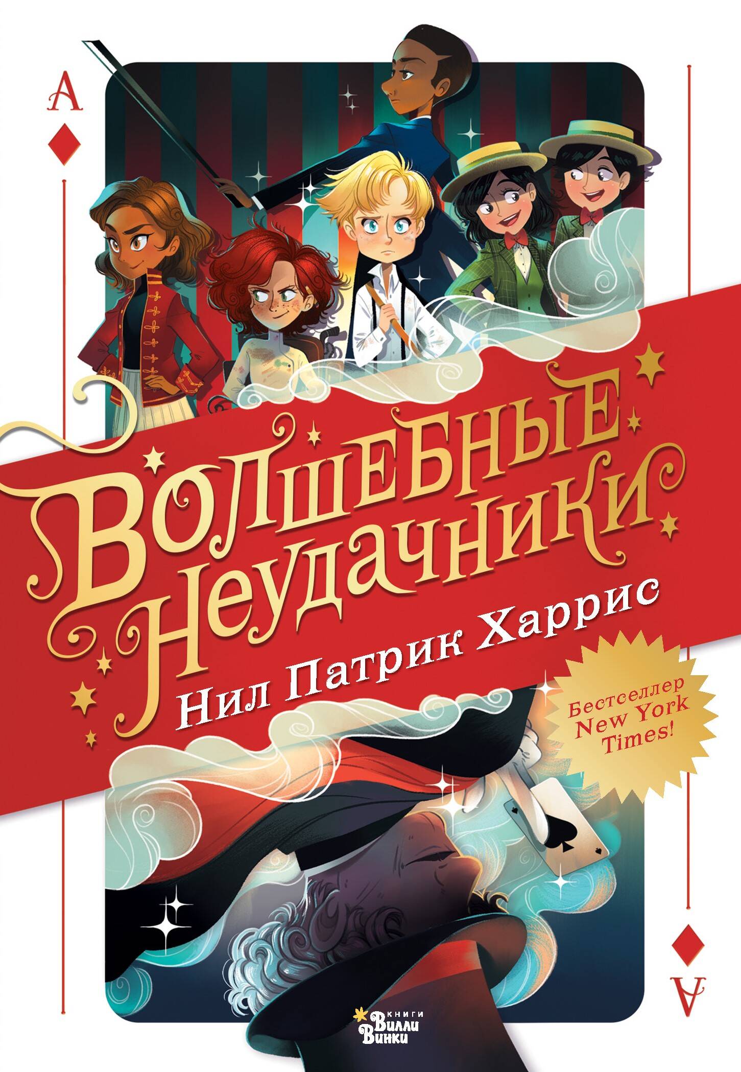 Патрик Харрис Нил Волшебные неудачники - страница 0