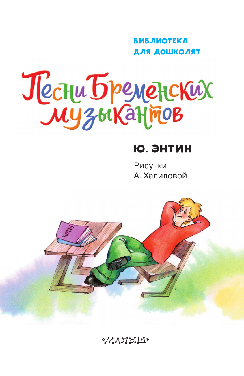 Энтин Юрий Сергеевич Песни Бременских музыкантов - страница 3