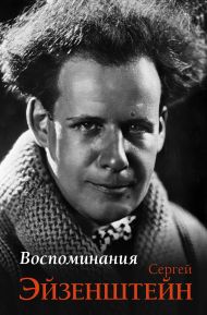 Эйзенштейн Сергей Михайлович — Воспоминания
