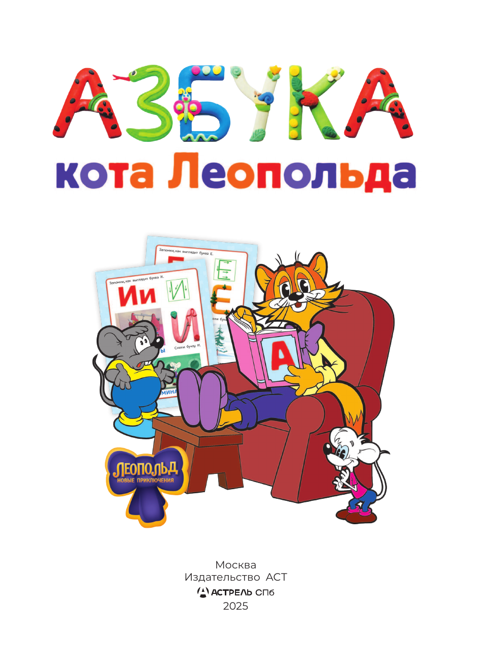  Азбука Кота Леопольда - страница 1