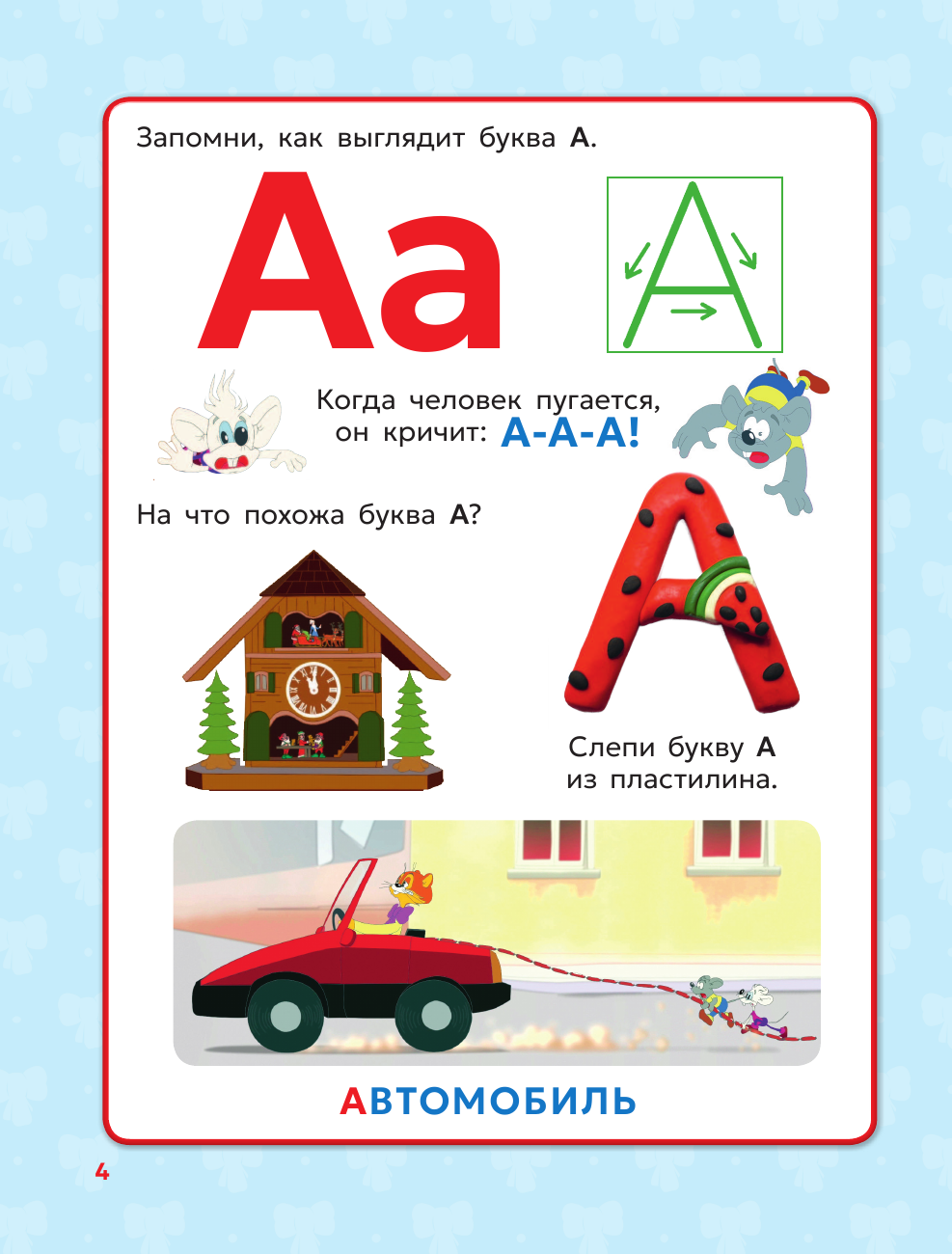  Азбука Кота Леопольда - страница 4