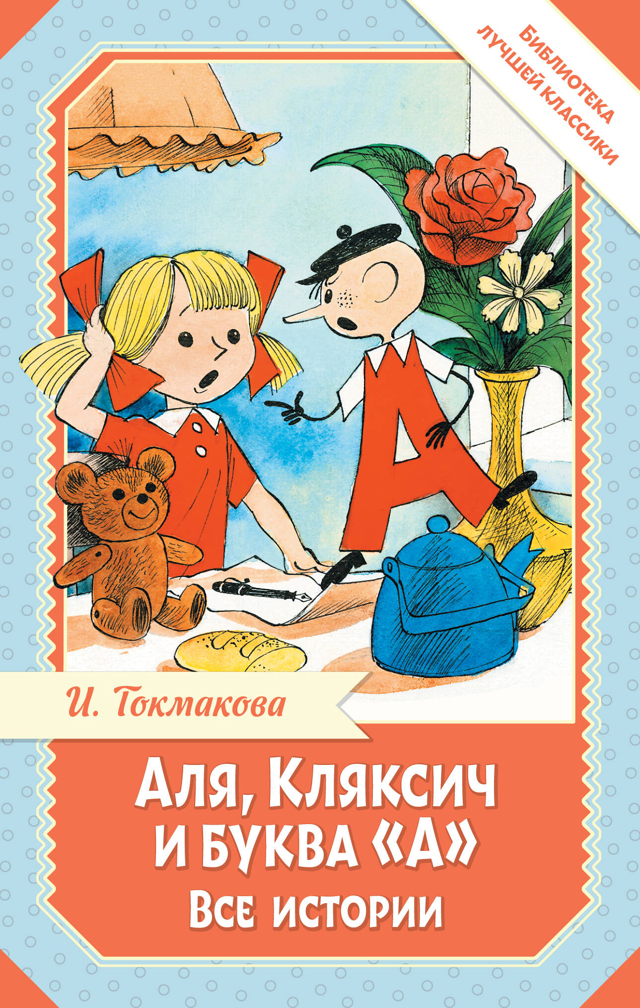 Токмакова Ирина Петровна Аля, Кляксич и буква А. Все истории - страница 0