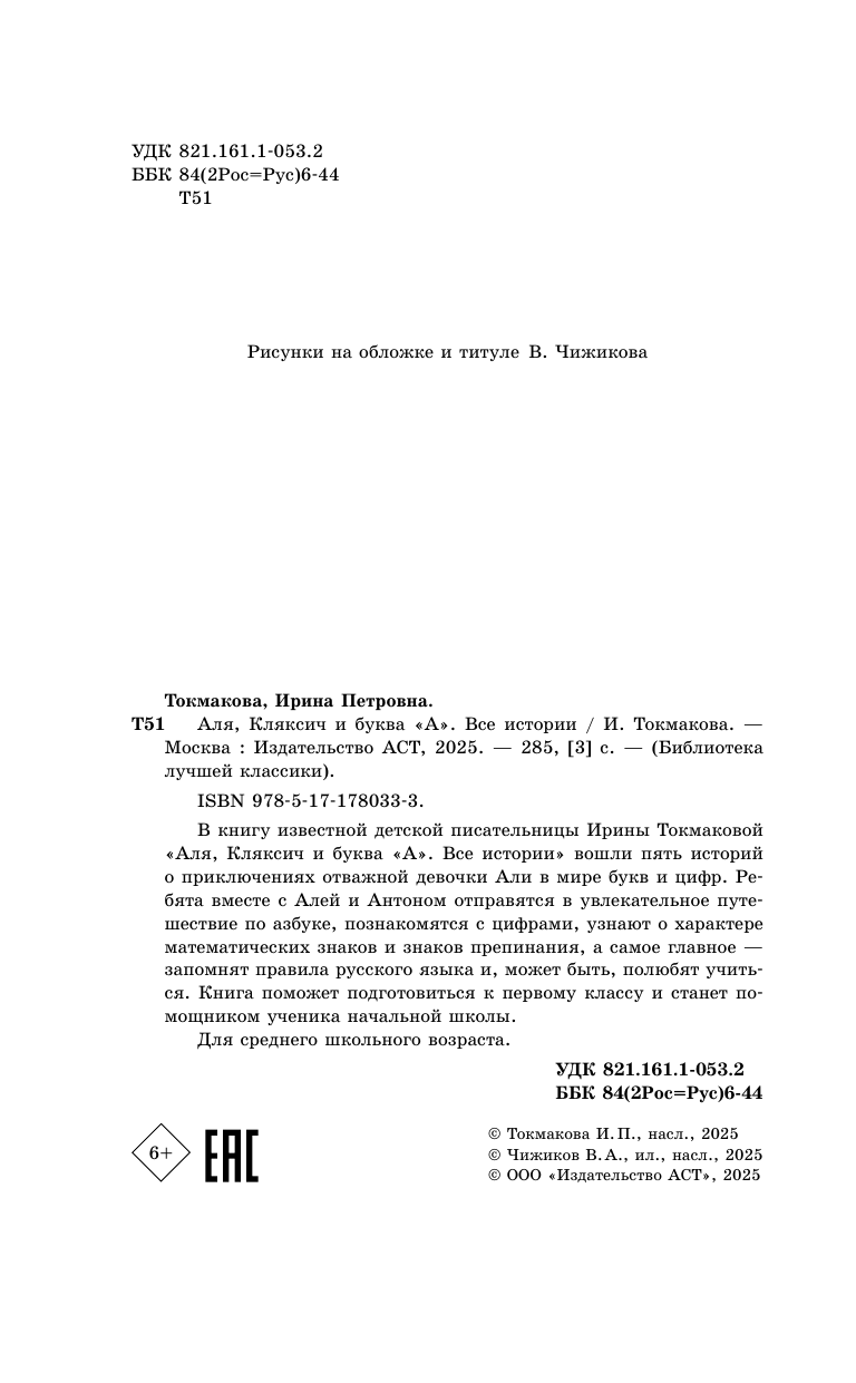 Токмакова Ирина Петровна Аля, Кляксич и буква А. Все истории - страница 4