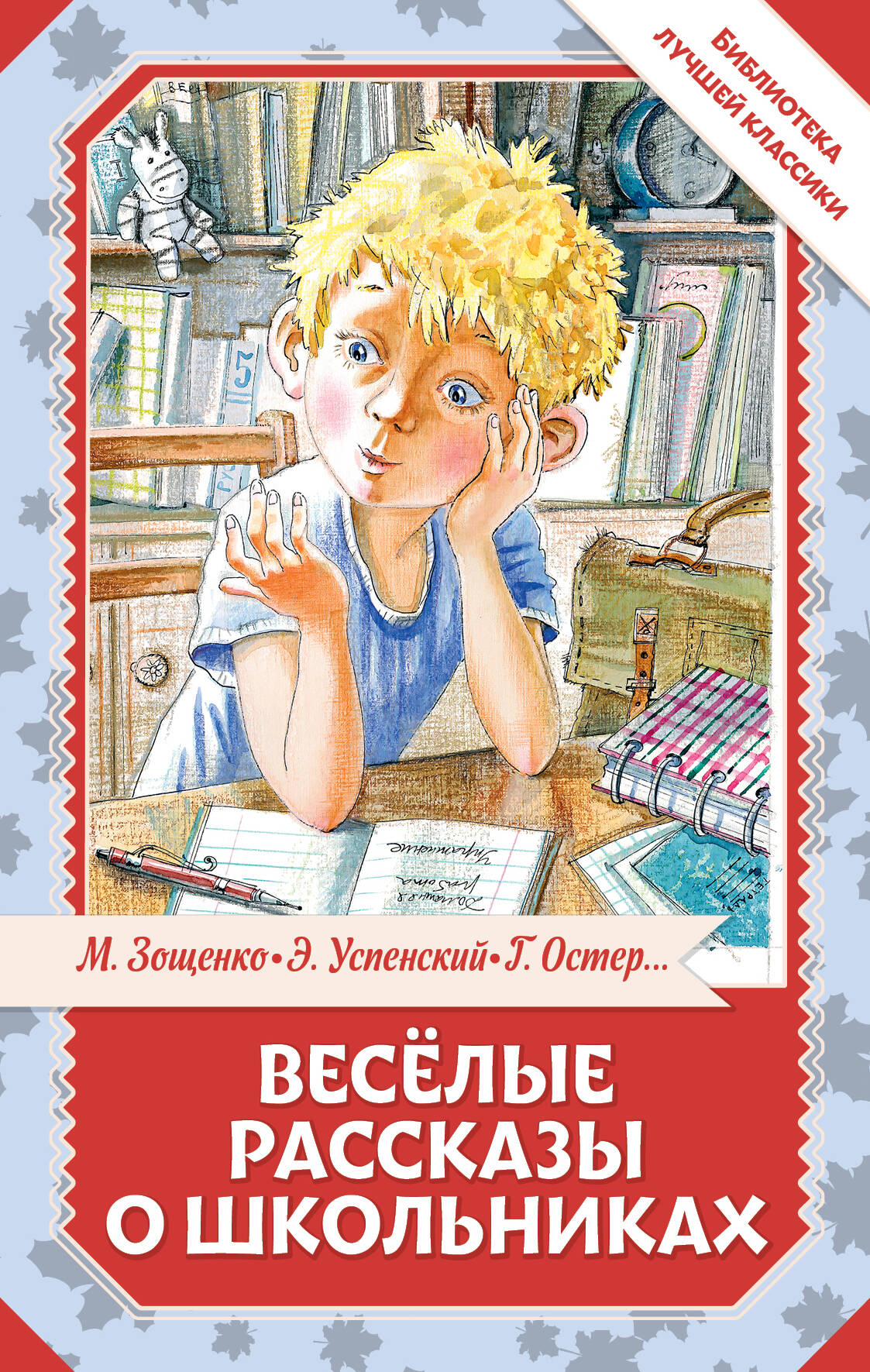 Остер Григорий Бенционович, Зощенко Михаил Михайлович, Успенский Эдуард Николаевич, Драгунский Виктор Юзефович Весёлые рассказы о школьниках - страница 0
