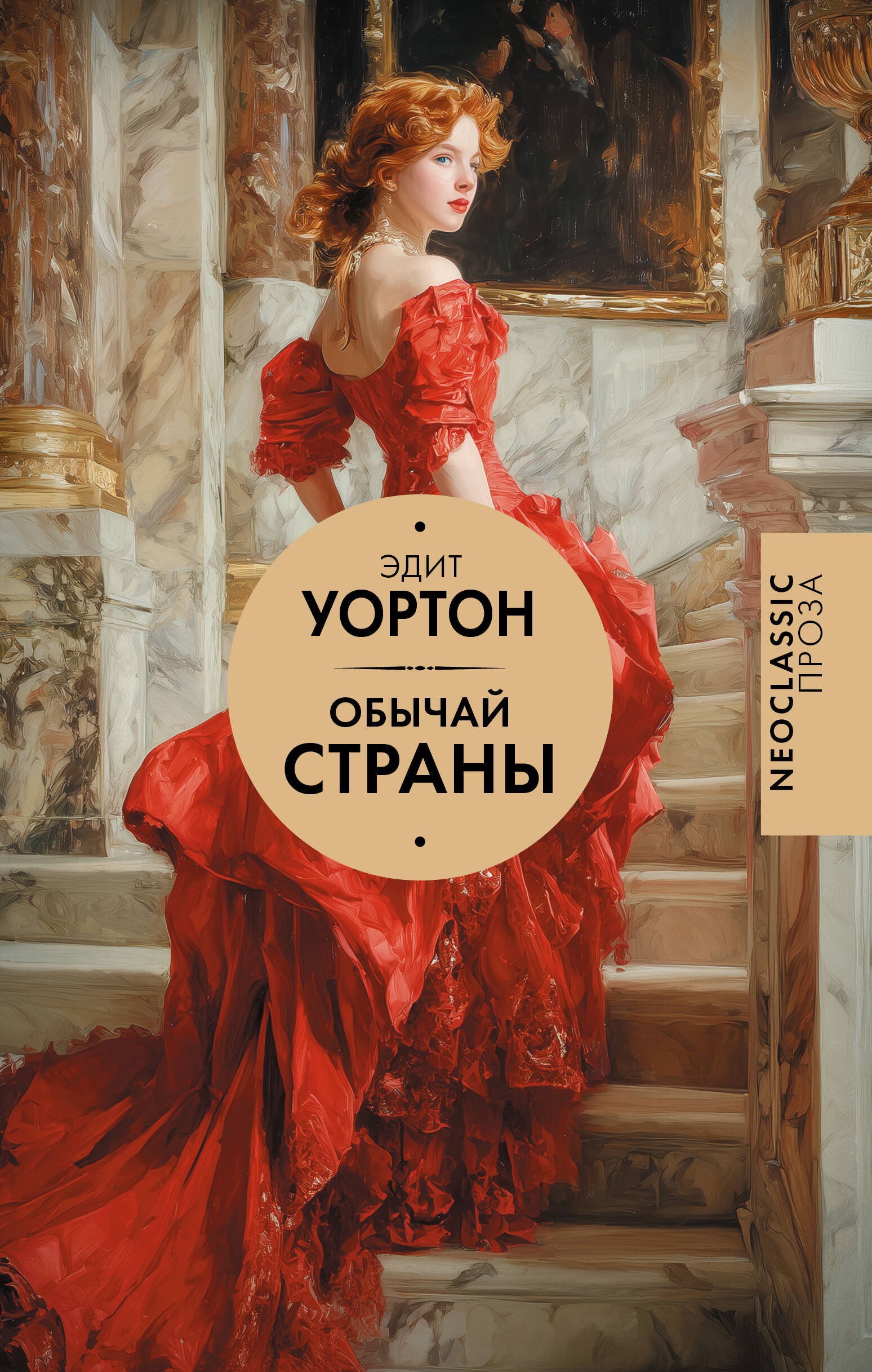 Уортон Эдит Обычай страны - страница 0
