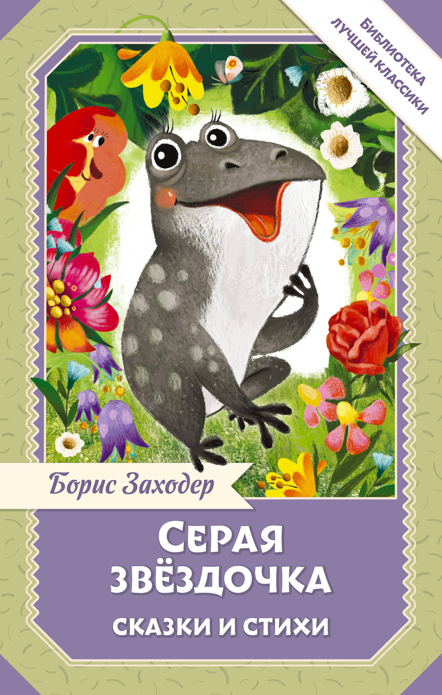 Заходер Борис Владимирович Серая звёздочка. Сказки и стихи - страница 0