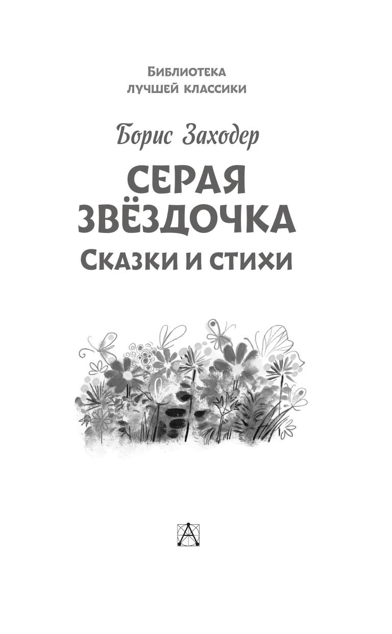 Заходер Борис Владимирович Серая звёздочка. Сказки и стихи - страница 3