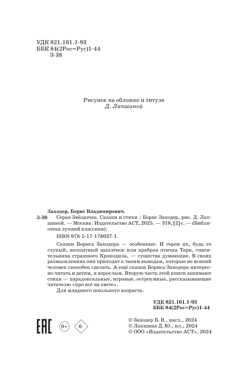 Заходер Борис Владимирович Серая звёздочка. Сказки и стихи - страница 4