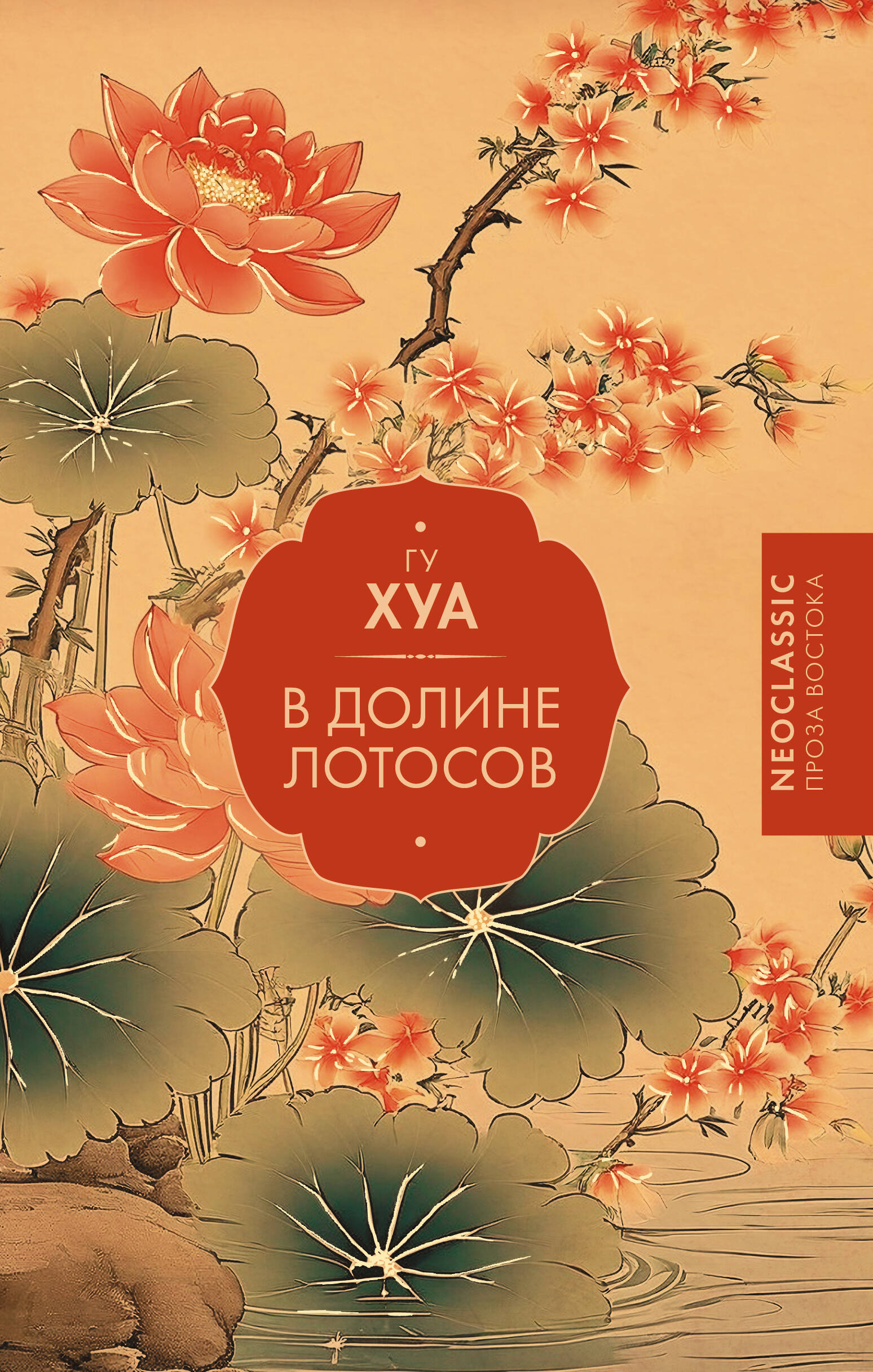 Гу Хуа В Долине лотосов - страница 0