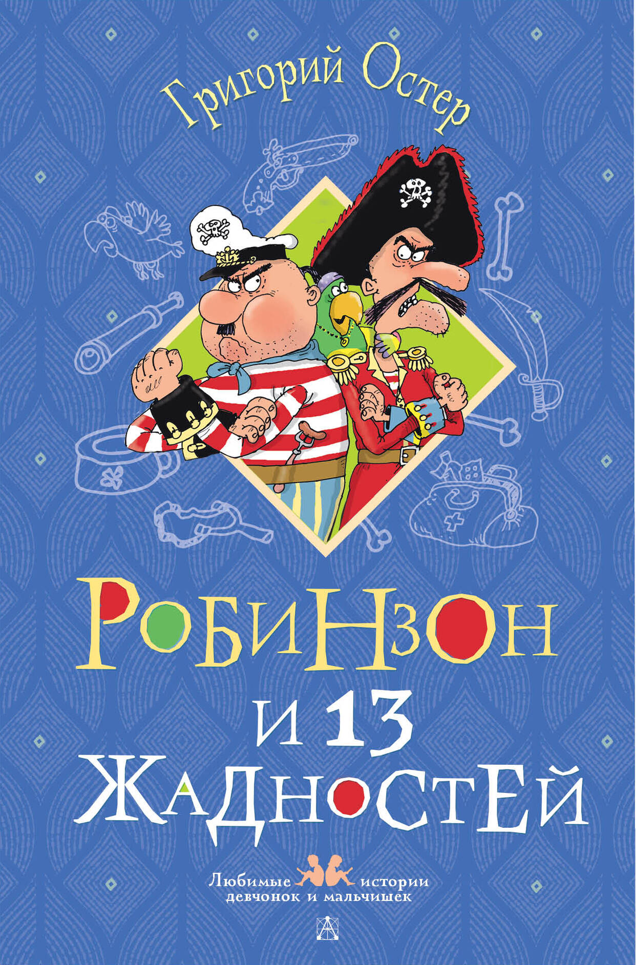 Остер Григорий Бенционович Робинзон и 13 жадностей. Рисунки Н. Воронцова - страница 0